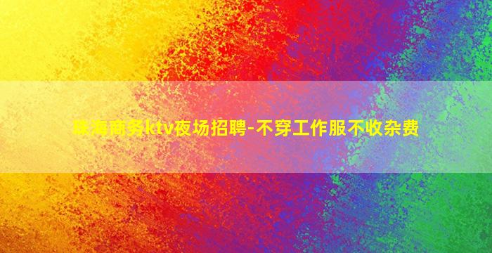 无锡KTV招聘